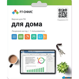  Р7-Офис. Для дома, 1 пользователь, лицензия на 1 год 