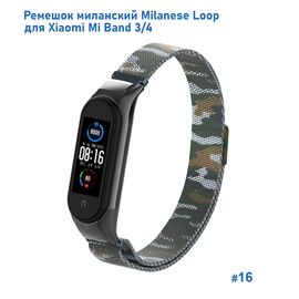  Ремешок миланcкий из нержавеющей стали Great Case Milanese Loop для Xiaomi Mi Band 3/4, 260мм, на магните, камуфляж+армейский  (16) 