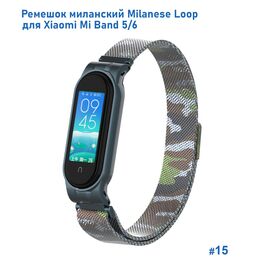  Ремешок миланcкий из нержавеющей стали Great Case Milanese Loop для Xiaomi Mi Band 5/6, 260мм, на магните, камуфляж+зеленый  (15) 