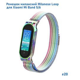  Ремешок миланcкий из нержавеющей стали Great Case Milanese Loop для Xiaomi Mi Band 5/6, 260мм, на магните, радужный (20) 
