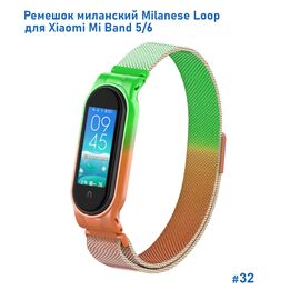  Ремешок миланcкий из нержавеющей стали Great Case Milanese Loop для Xiaomi Mi Band 5/6, 260мм, на магните, зеленый+оранжевый (32) 