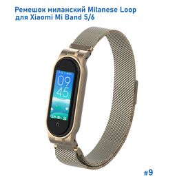  Ремешок миланcкий из нержавеющей стали Great Case Milanese Loop для Xiaomi Mi Band 5/6, 260мм, на магните, винтажное золото (9) 