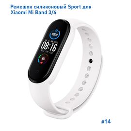  Ремешок силиконовый Great Case Sport для Xiaomi Mi Band 3/4, 250мм, на кнопке, белый (14) 