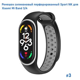  Ремешок силиконовый перфорированный Great Case Sport NK для Xiaomi Mi Band 3/4, 250мм, на кнопке, черный+серый (3) 