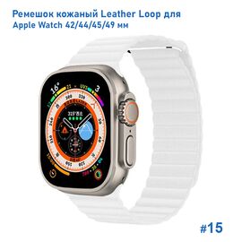  Ремешок кожаный Great Case Leather Loop для Apple Watch 42/44/45/49 мм, 225мм, на магните, белый (15) 