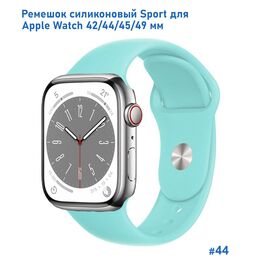 Ремешок силиконовый Great Case Sport для Apple Watch 42/44/45/49 мм, 235мм, на кнопке, бирюзовый (44) 