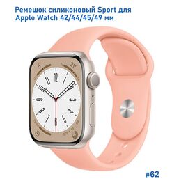  Ремешок силиконовый Great Case Sport для Apple Watch 42/44/45/49 мм, 235мм, на кнопке, грейпфрутовый (62) 