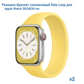  Ремешок-браслет силиконовый Great Case Solo Loop для Apple Watch 38/40/41 мм, M(135мм), желтый (2) 