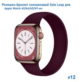  Ремешок-браслет силиконовый Great Case Solo Loop для Apple Watch 42/44/45/49 мм, S(135мм), бордовый (12) 