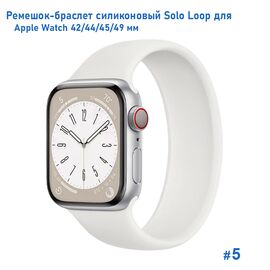  Ремешок-браслет силиконовый Great Case Solo Loop для Apple Watch 42/44/45/49 мм, L(155мм), белый (5) 