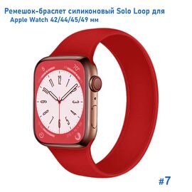  Ремешок-браслет силиконовый Great Case Solo Loop для Apple Watch 42/44/45/49 мм, S(135мм), красный (7) 