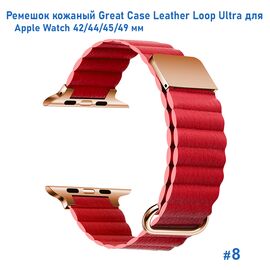  Ремешок кожаный Great Case Leather Loop Ultra для Apple Watch 42/44/45/49 мм, 235мм, на магните, красный (8) 
