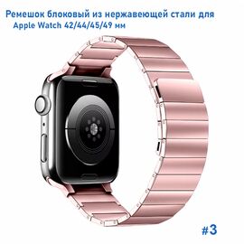  Ремешок блоковый из нержавеющей стали Great Case Steel Loop Ultra для Apple Watch 42/44/45/49 мм, 210мм, на магните, розовый (3) 