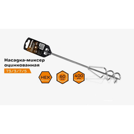  Насадка-миксер Вихрь 73/3/7/5 оцинкованная 60х400мм, НЕХ 