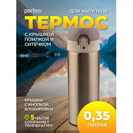  Термос для напитков PERFEO с крышкой-поилкой, ситечком, объем 0,35 л., золото, (Арт. PF_C3717) 