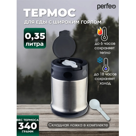 Термос для еды PERFEO с широким горлом, объем 0,35 л., нержавеющая сталь,  (Арт. PF_E2319) 