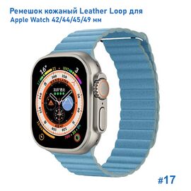  Ремешок кожаный Great Case Leather Loop для Apple Watch 42/44/45/49 мм, 225мм, на магните, лазурный (17) 