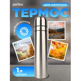  Термос для напитков PERFEO с пробкой-кнопкой, сумкой, объем 1 л., нержавеющая сталь, (Арт. PF_E1366) 