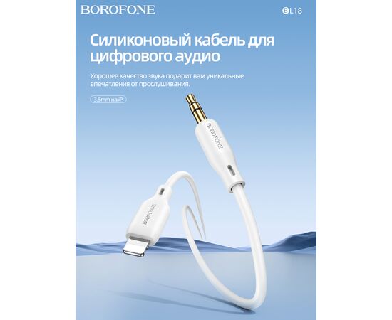  Дата-кабель BOROFONE BL18 iP silicone digital audio conversion cable (белый) 