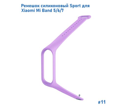  Ремешок силиконовый Great Case Sport для Xiaomi Mi Band 5/6/7, 250мм, на кнопке, фиалковый (11) 