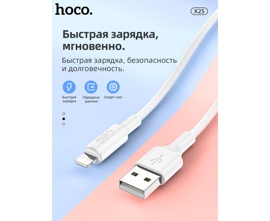  Дата-кабель HOCO X25 Soarer Lightning, 1м (белый) 