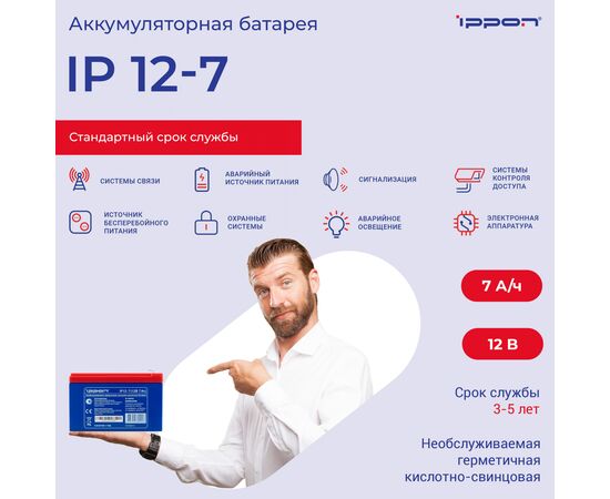  Батарея для ИБП Ippon IPE12-7 12В 7Ач 