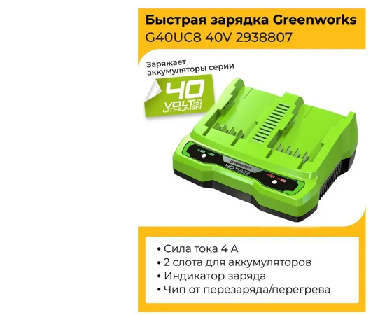  Зарядное устройство GreenWorks G40UC8 (2938807) 
