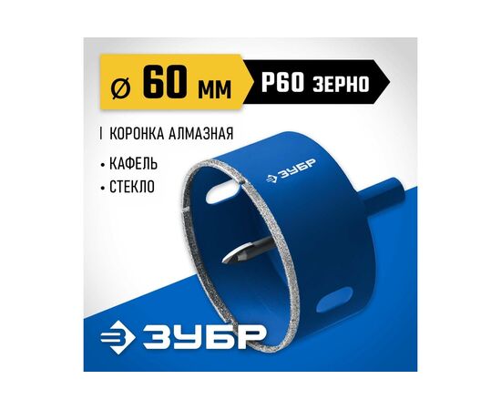  Коронка Зубр 29850-60 по каф/стекл Д-60мм (1пред.) для шуруповертов/дрелей 