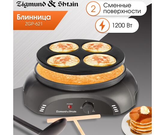  Блинница Zigmund & Shtain ZGP-621 