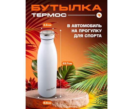  Термобутылка для напитков PERFEO, объем 0,5 л., белый, (Арт. PF_E1374) 