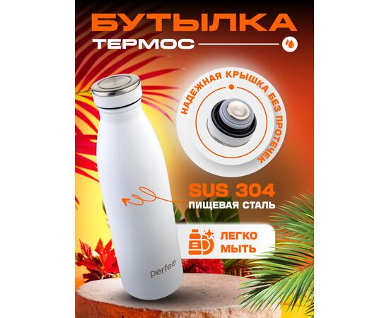  Термобутылка для напитков PERFEO, объем 0,5 л., белый, (Арт. PF_E1374) 