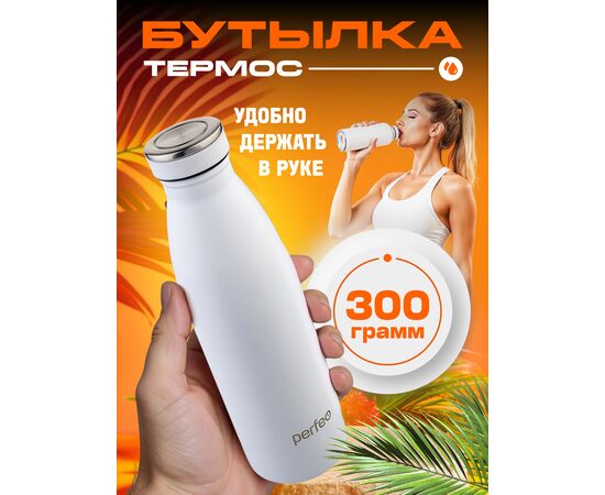  Термобутылка для напитков PERFEO, объем 0,5 л., белый, (Арт. PF_E1374) 