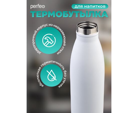  Термобутылка для напитков PERFEO, объем 0,5 л., белый, (Арт. PF_E1374) 