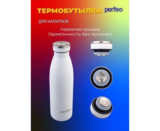  Термобутылка для напитков PERFEO, объем 0,5 л., белый, (Арт. PF_E1374) 