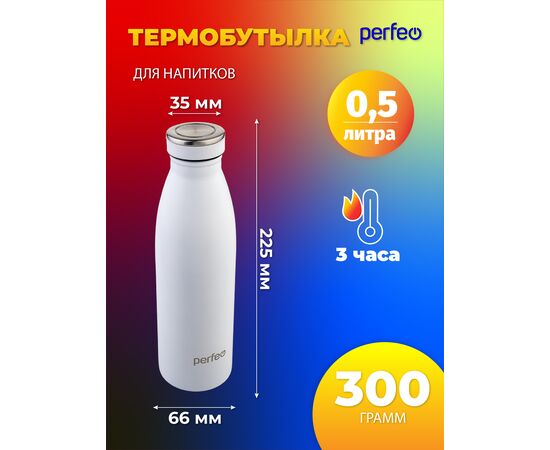  Термобутылка для напитков PERFEO, объем 0,5 л., белый, (Арт. PF_E1374) 